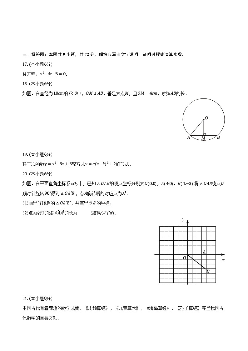 2023-2024学年广东省汕尾市九年级（上）期末数学试卷（含解析）第3页