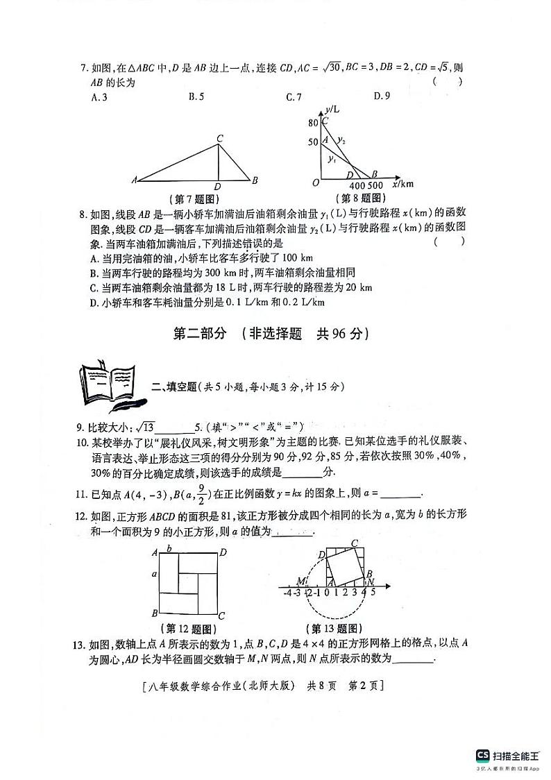 陕西省咸阳市永寿县蒿店中学2022-2023学年八年级上学期第三阶段数学综合作业第2页