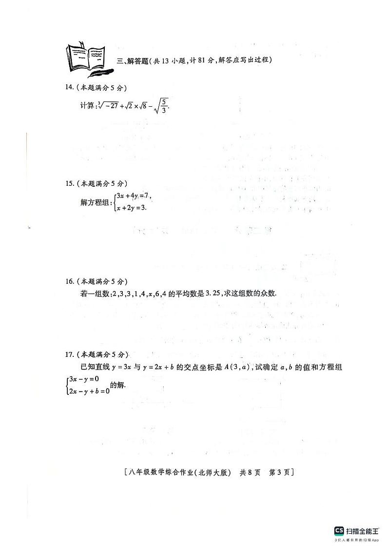陕西省咸阳市永寿县蒿店中学2022-2023学年八年级上学期第三阶段数学综合作业第3页
