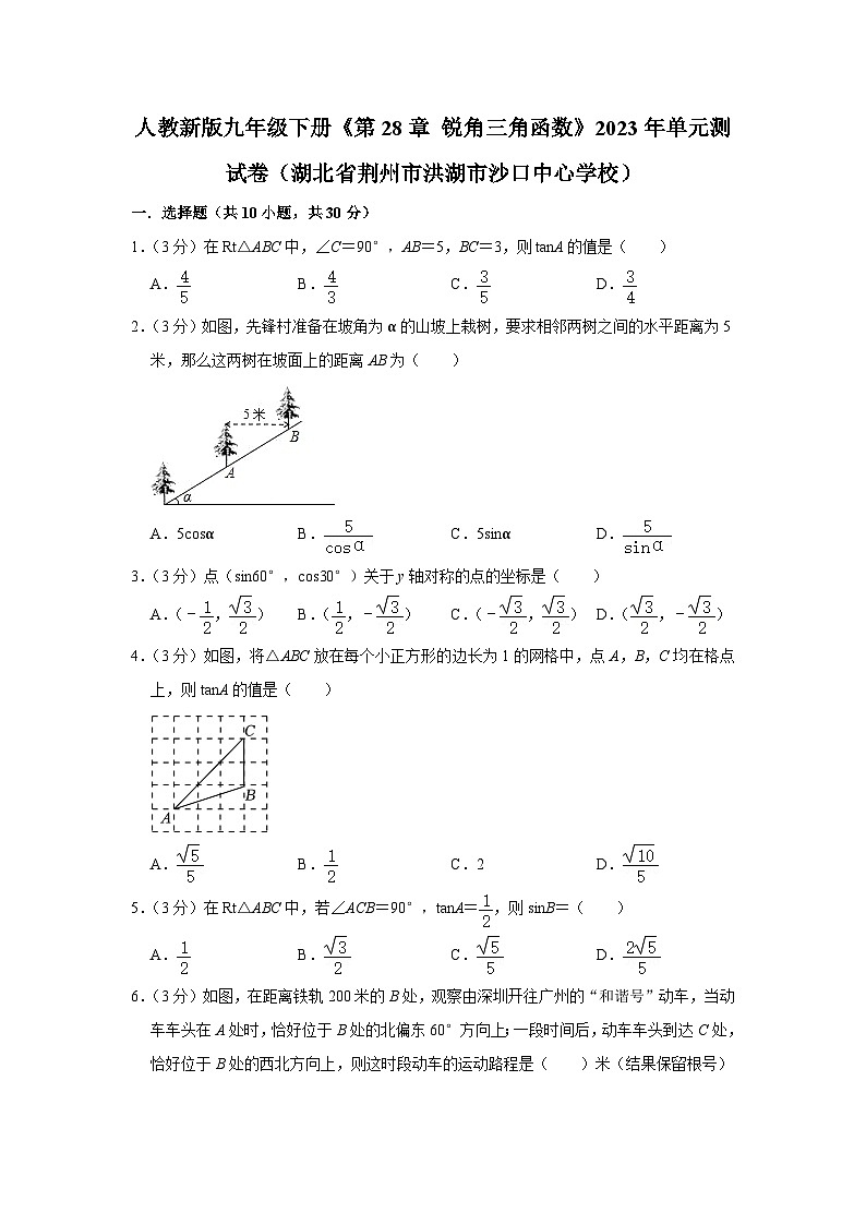 人教新版九年级下册数学《第28章 锐角三角函数》单元测试卷（湖北省荆州市洪湖市沙口中心学校）第1页
