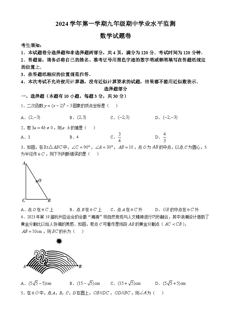 浙江省浙派初中名校长联盟2024-2025学年九年级上学期期中考试数学试题（C卷）第1页