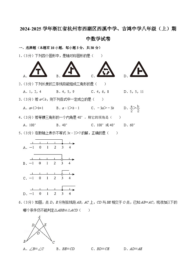 浙江省杭州市西湖区西溪中学、吉鸿中学 2024-2025学年上学期八年级期中数学试卷第1页