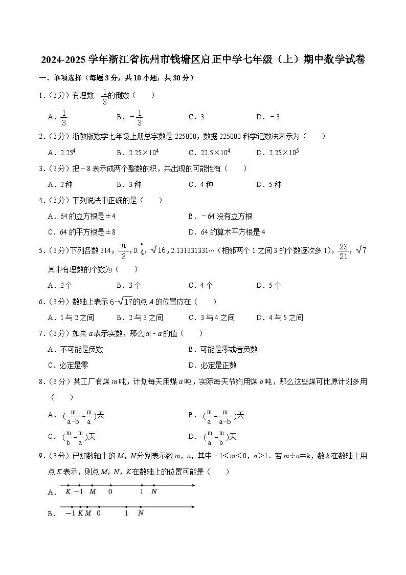 浙江省杭州市启正中学2024-2025学年上学期七年级数学期中试题卷第1页