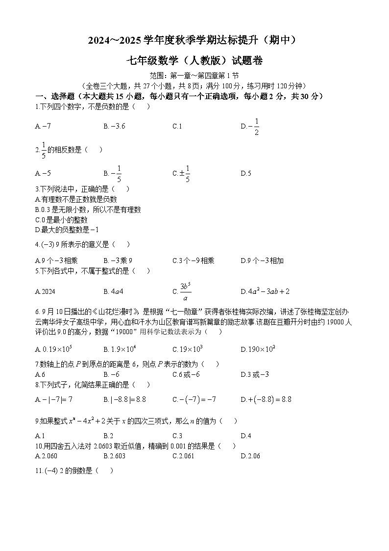 云南省昆明市寻甸回族彝族自治县第一中学2024-2025学年七年级上学期11月期中数学试题第1页