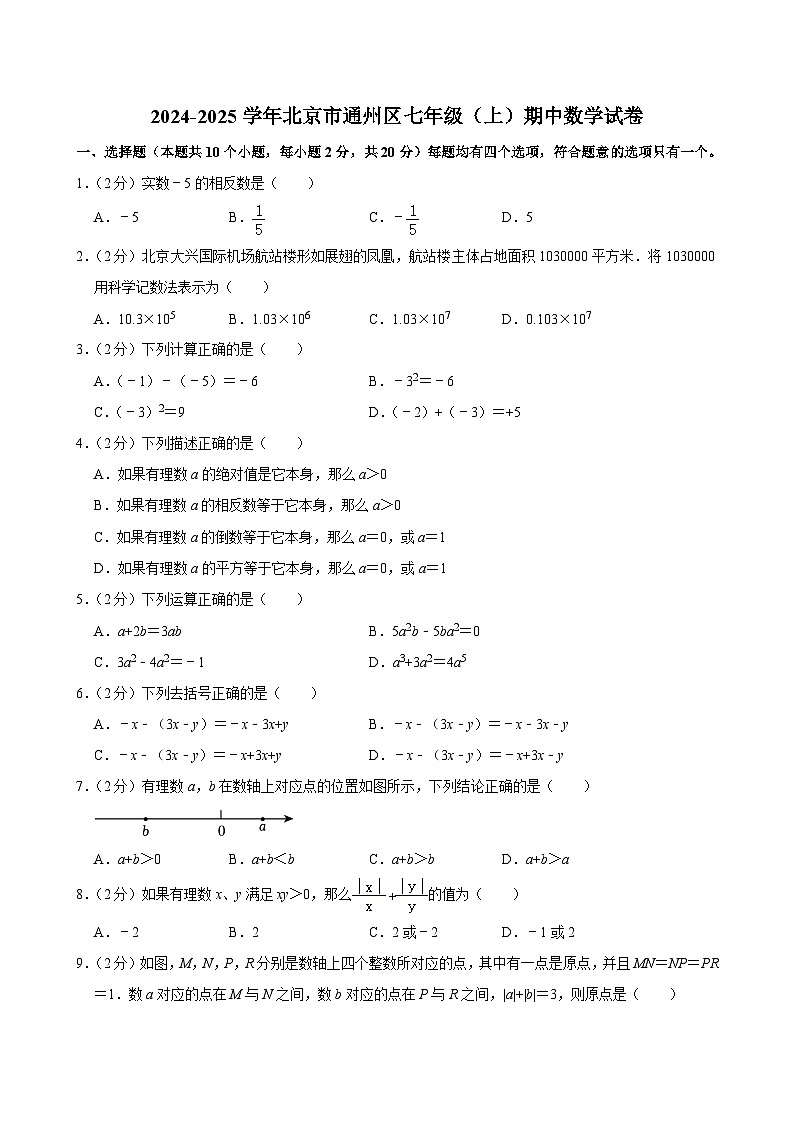 北京市通州区2024--2025学年上学期七年级期中考试数学试卷第1页