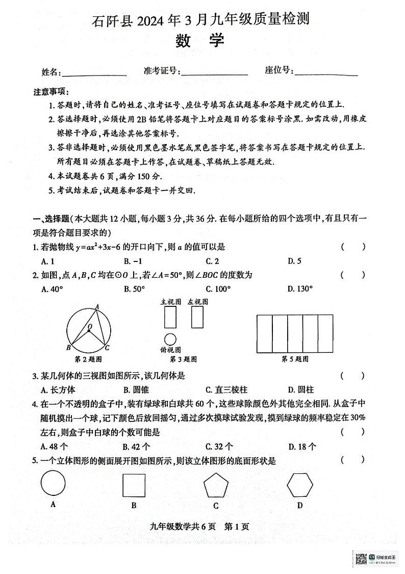 贵州省铜仁市石阡县2023-2024学年九年级下学期3月月考数学试题第1页
