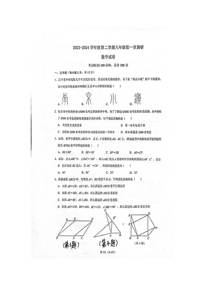 江苏省南京市江宁区上元中学、百家湖中学2023--2024学年下册八年级第一次月考数学试卷第1页
