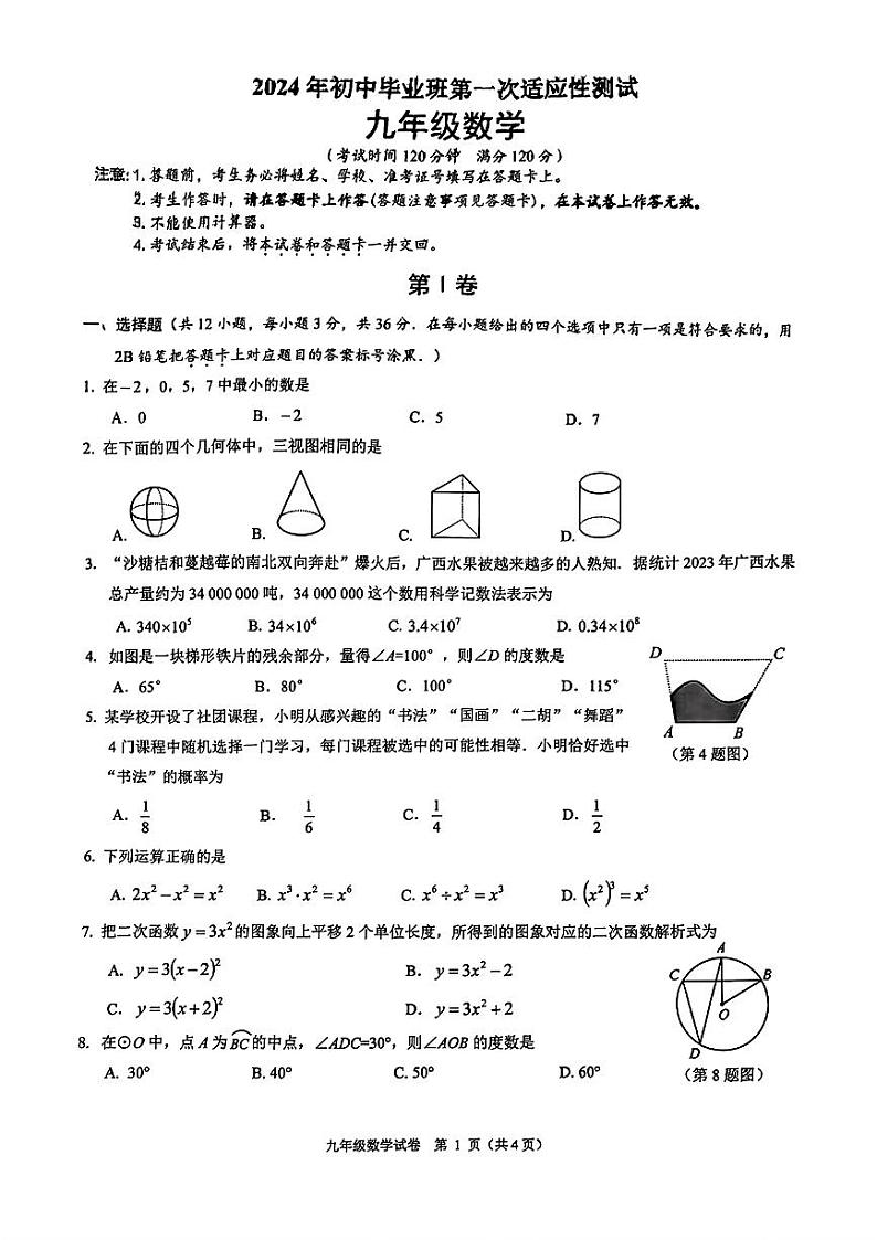 2024年广西部分学校初中毕业班第一次适应性测试数学试题第1页