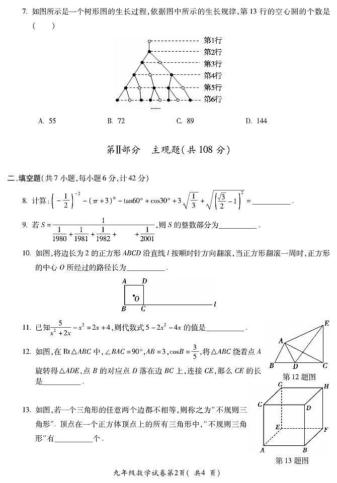 安徽省宣城市第六中学2023-2024学年九年级下学期3月尖子生限时挑战数学试题第2页