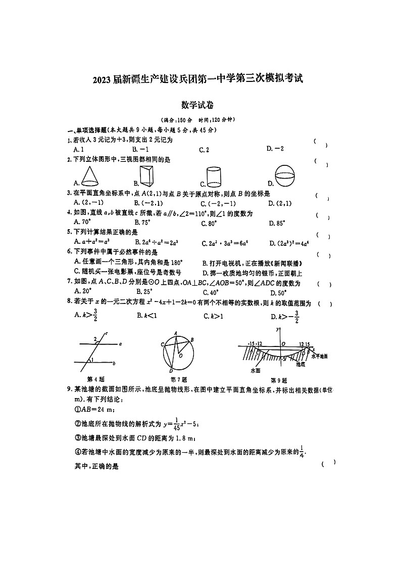 2023年 新疆生产建设兵团第一中学九年级中考数学第三次模拟试卷第1页
