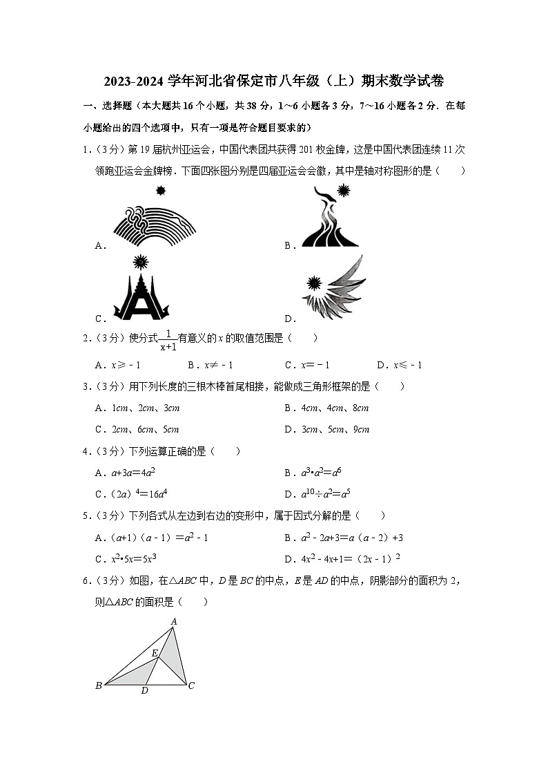 2023-2024学年河北省保定市八年级（上）期末数学试卷第1页