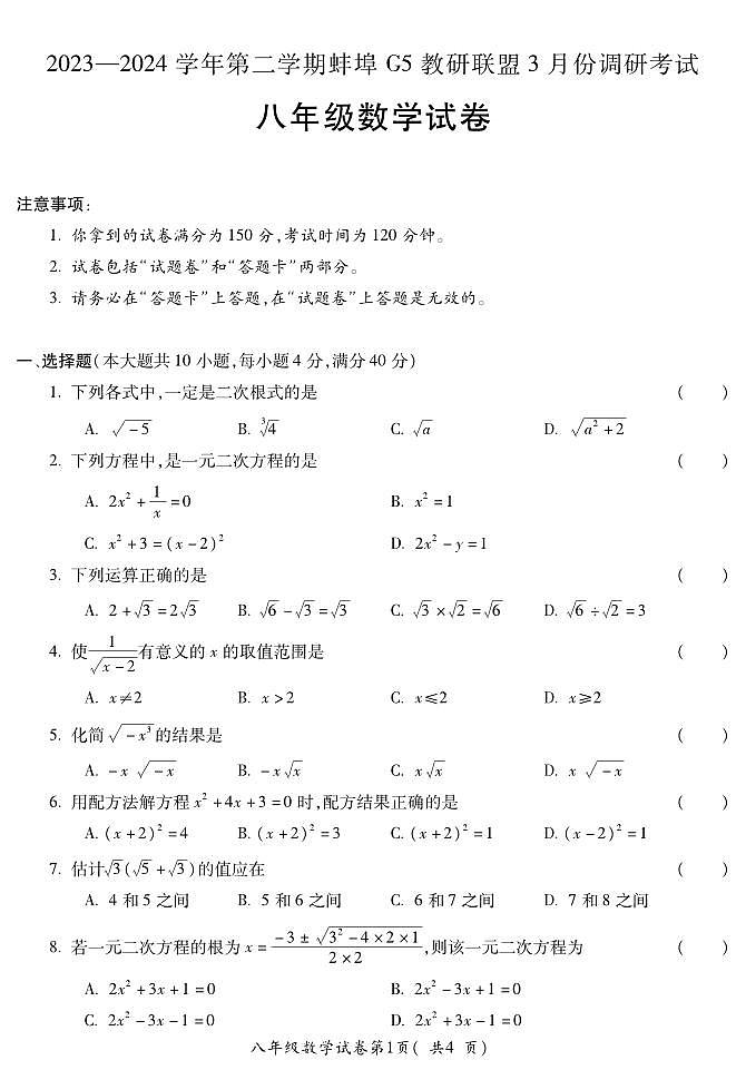 安徽省蚌埠市蚌山区2023-2024学年八年级下学期3月月考数学试题第1页