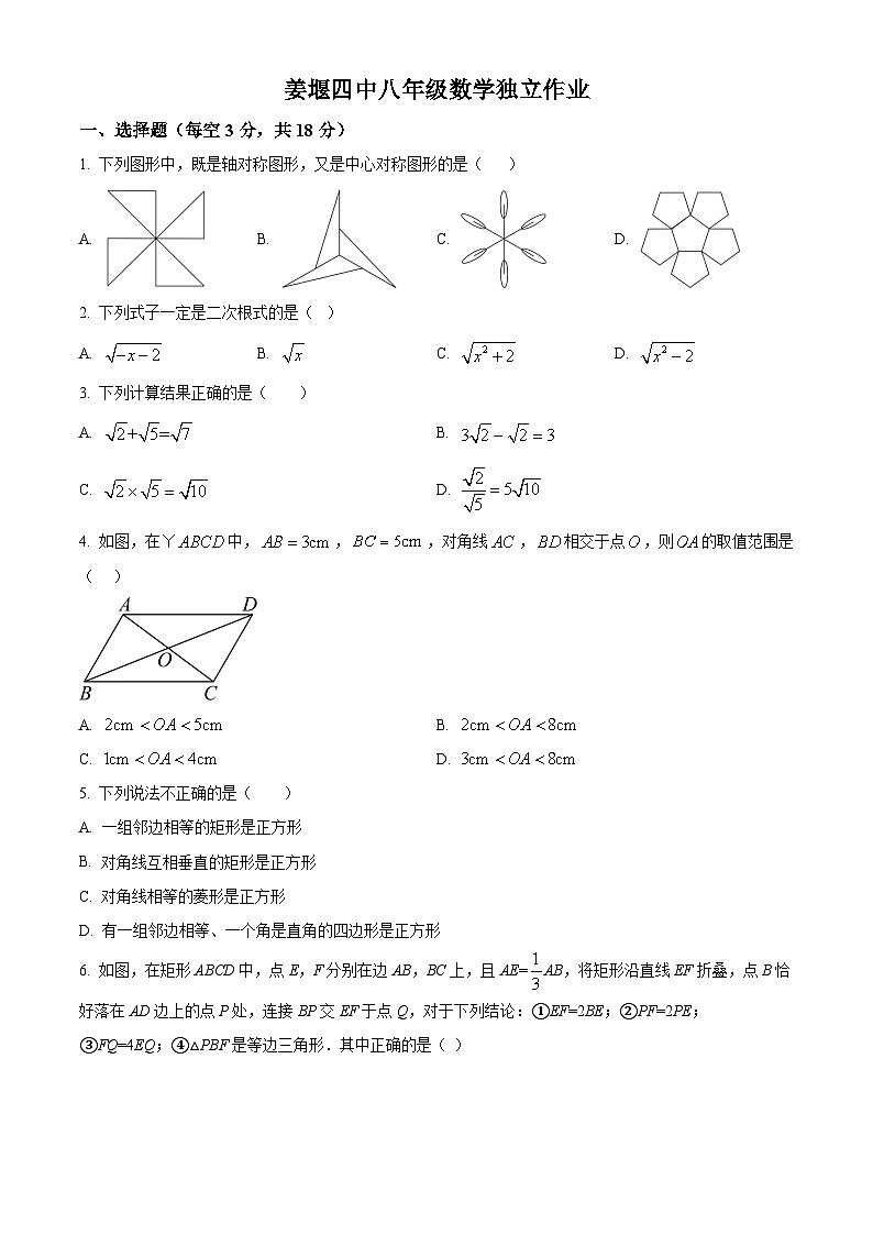 精品解析：江苏省泰州市姜堰区第四中学2023-2024学年苏科版八年级数学下册第一次月考试题（原卷版）第1页