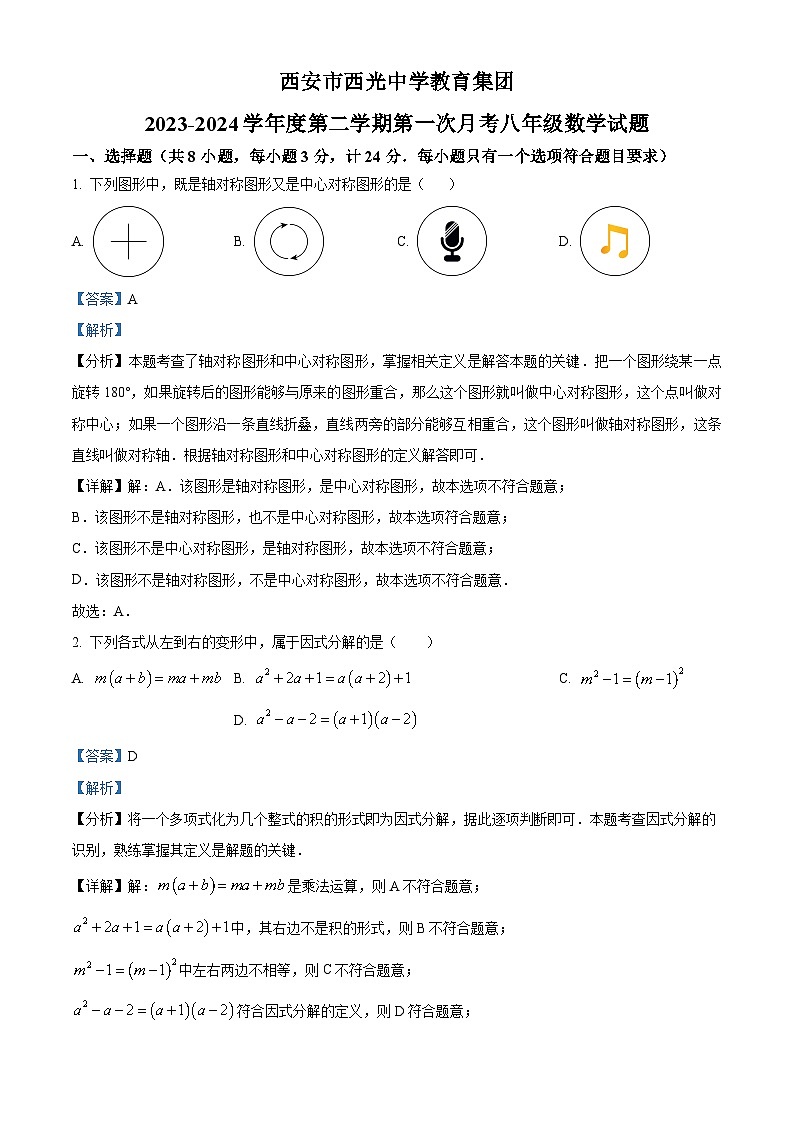 精品解析：陕西省西安市西光中学2023-2024学年八年级下学期月考数学试题（解析版）第1页