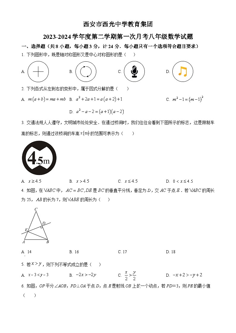 精品解析：陕西省西安市西光中学2023-2024学年八年级下学期月考数学试题（原卷版）第1页