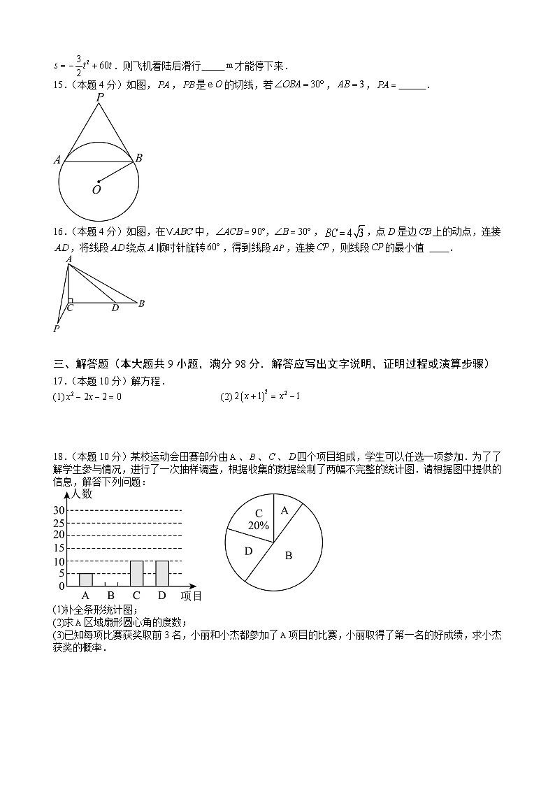 2024-2025学年上学期人教版九年级数学期末考试模拟试题（二）第3页