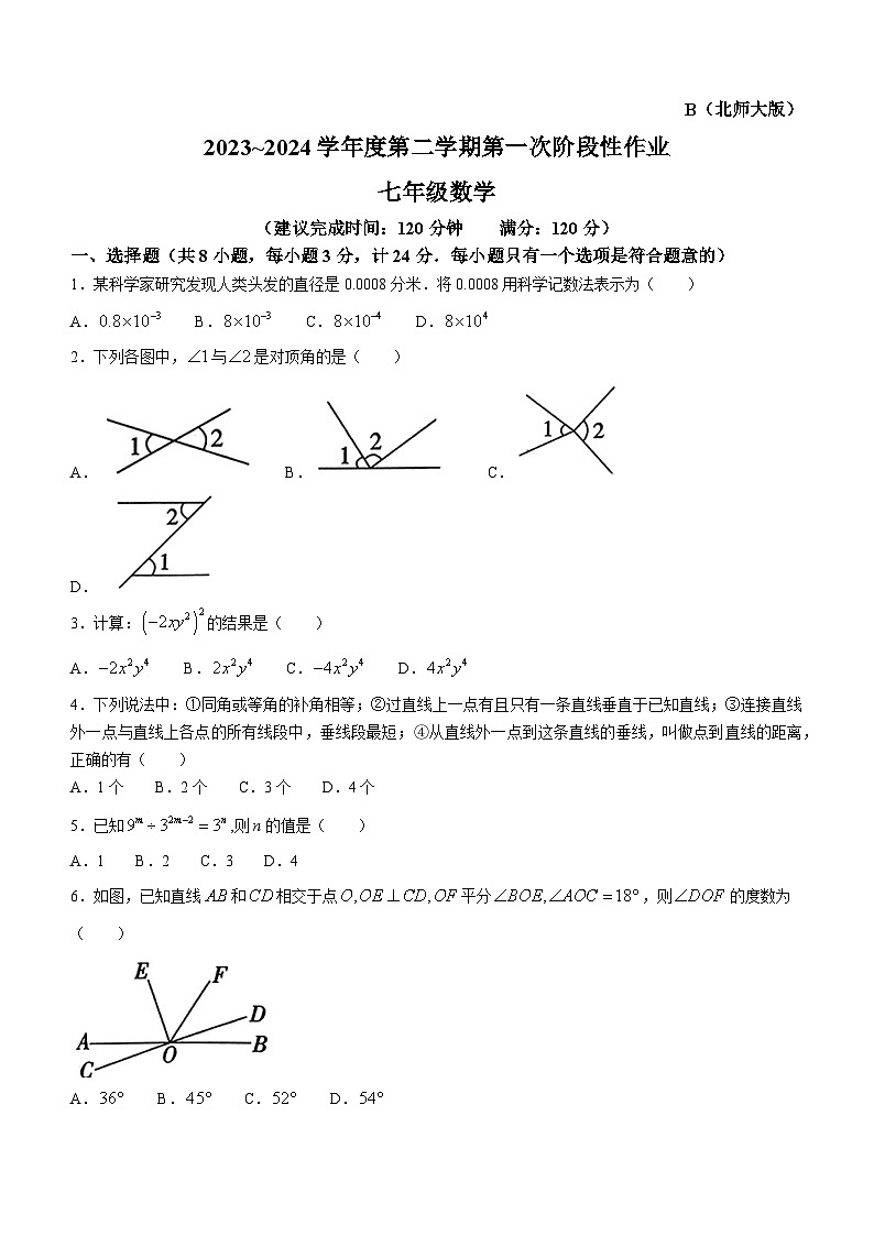 陕西省咸阳市秦都区咸阳市秦都中学2023-2024学年七年级下学期月考数学试题第1页