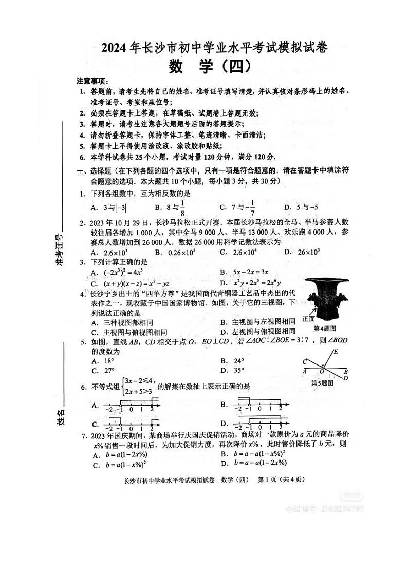 2024年长沙市初中学业水平考试模拟试卷 数学（四）第1页