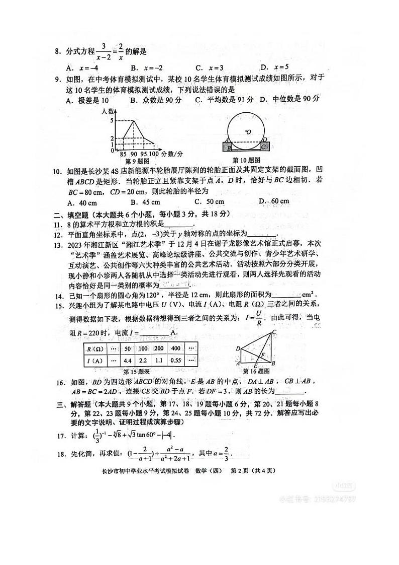 2024年长沙市初中学业水平考试模拟试卷 数学（四）第2页