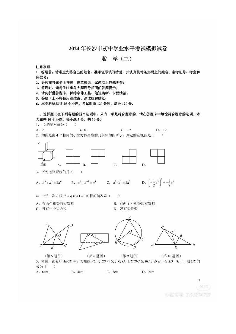 2024年长沙市初中学业水平考试模拟试卷 数学（三）第1页