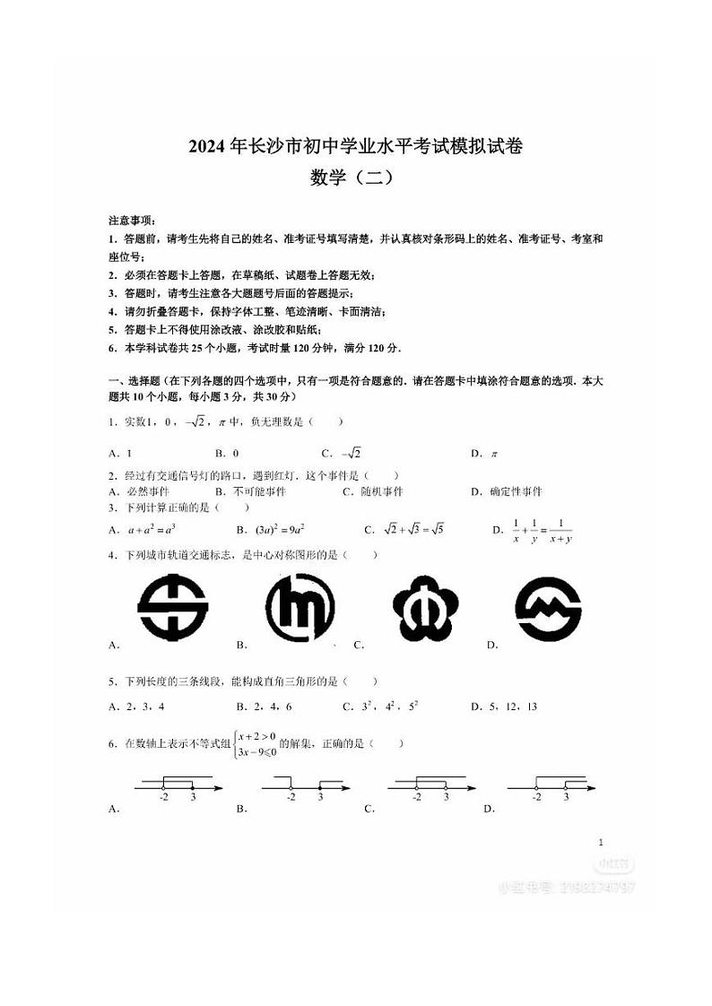 2024年长沙市初中学业水平考试模拟试卷 数学（二）第1页