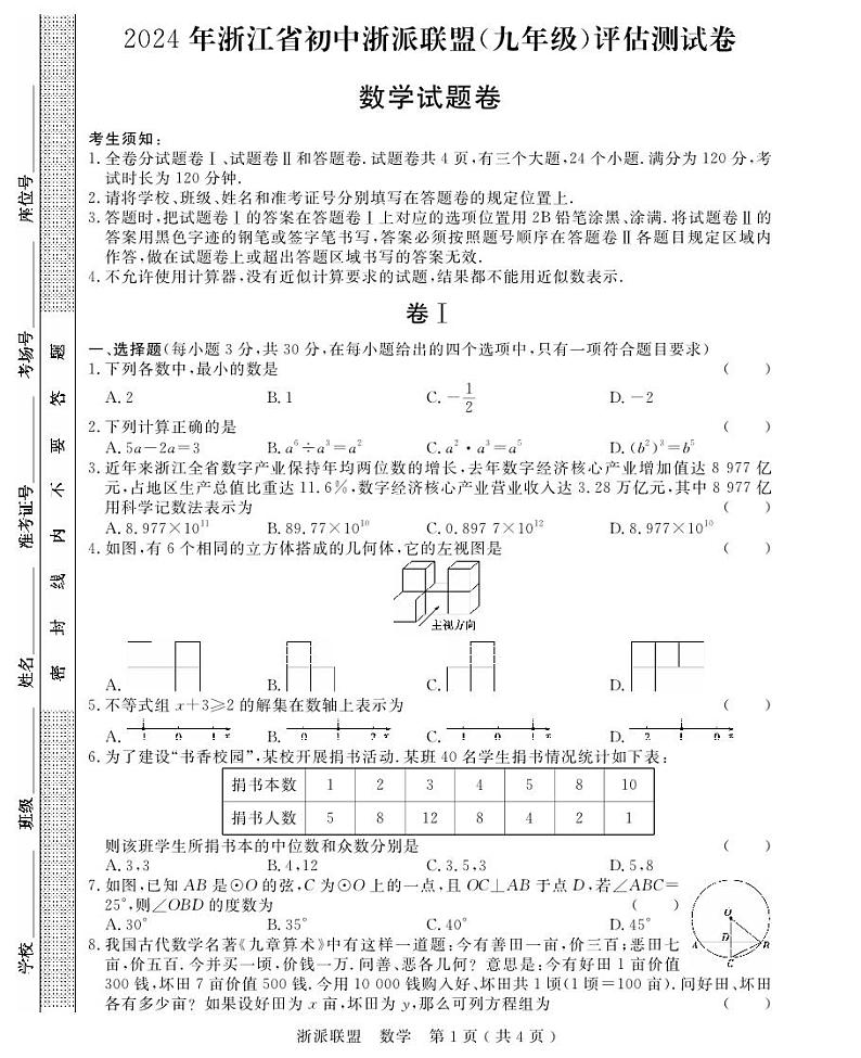 浙派联盟初三数学模拟卷第1页