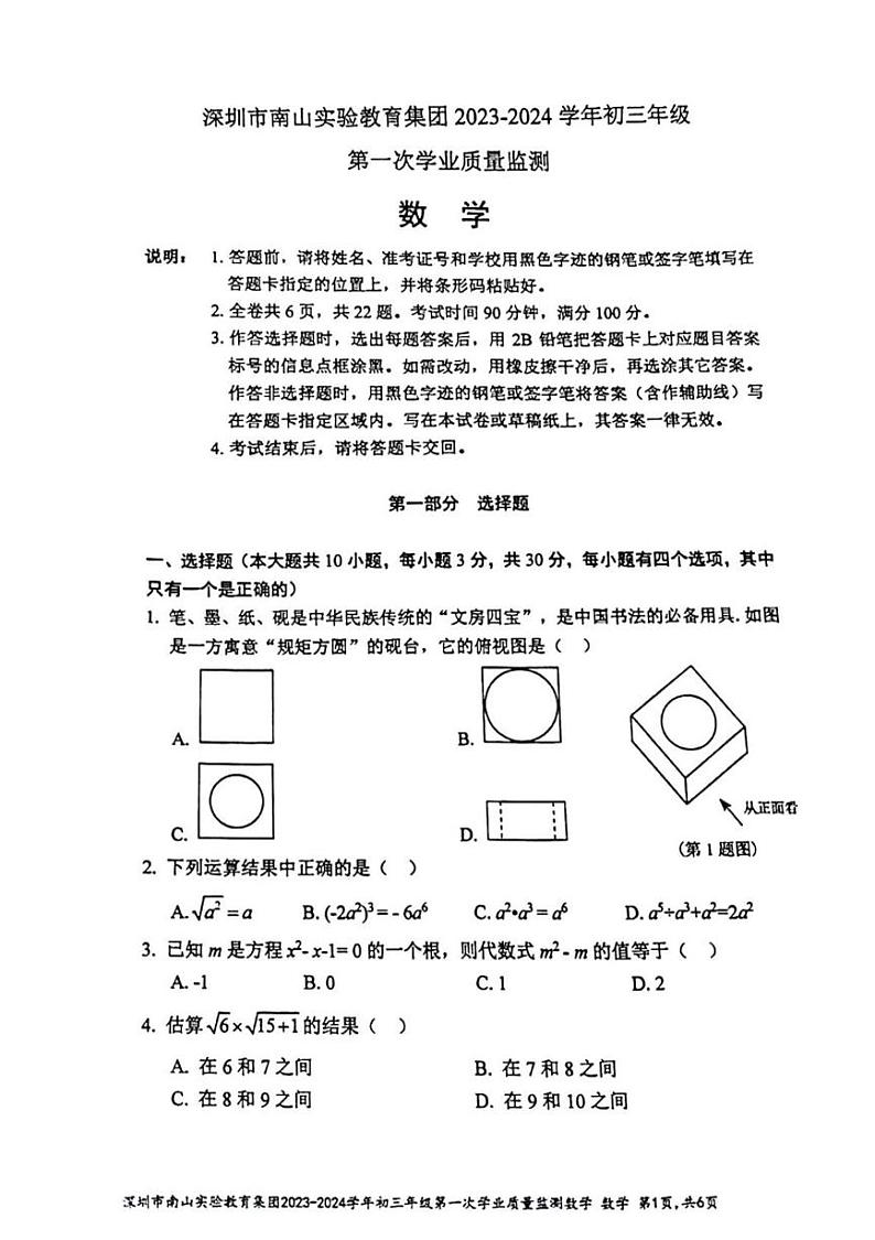 广东省深圳市南山实验教育集团2023-2024学年九年级下学期中考一模数学试卷第1页