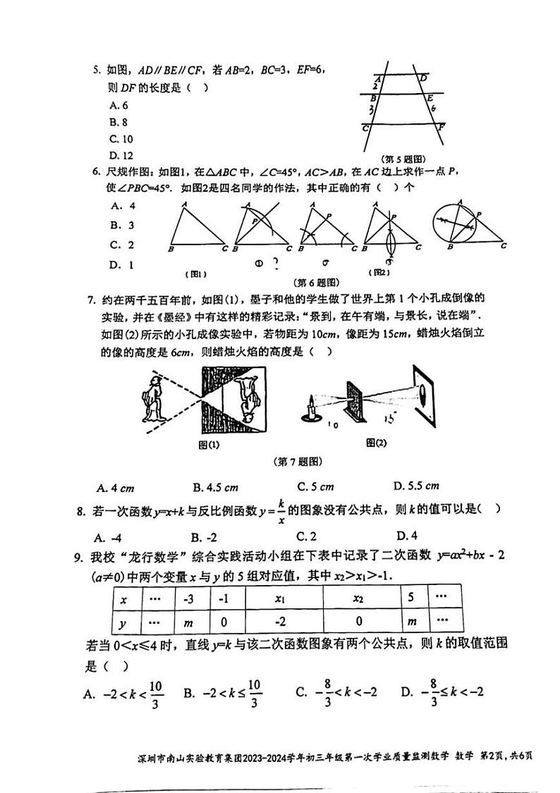 广东省深圳市南山实验教育集团2023-2024学年九年级下学期中考一模数学试卷第2页