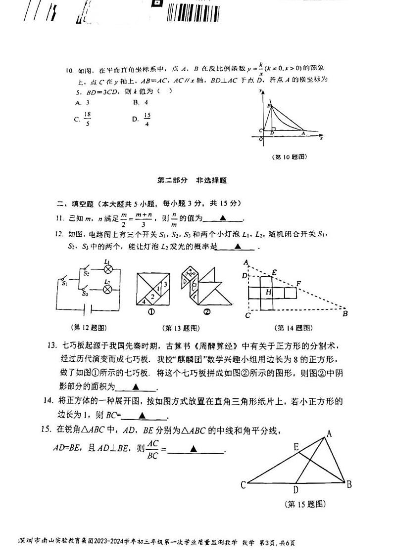 广东省深圳市南山实验教育集团2023-2024学年九年级下学期中考一模数学试卷第3页
