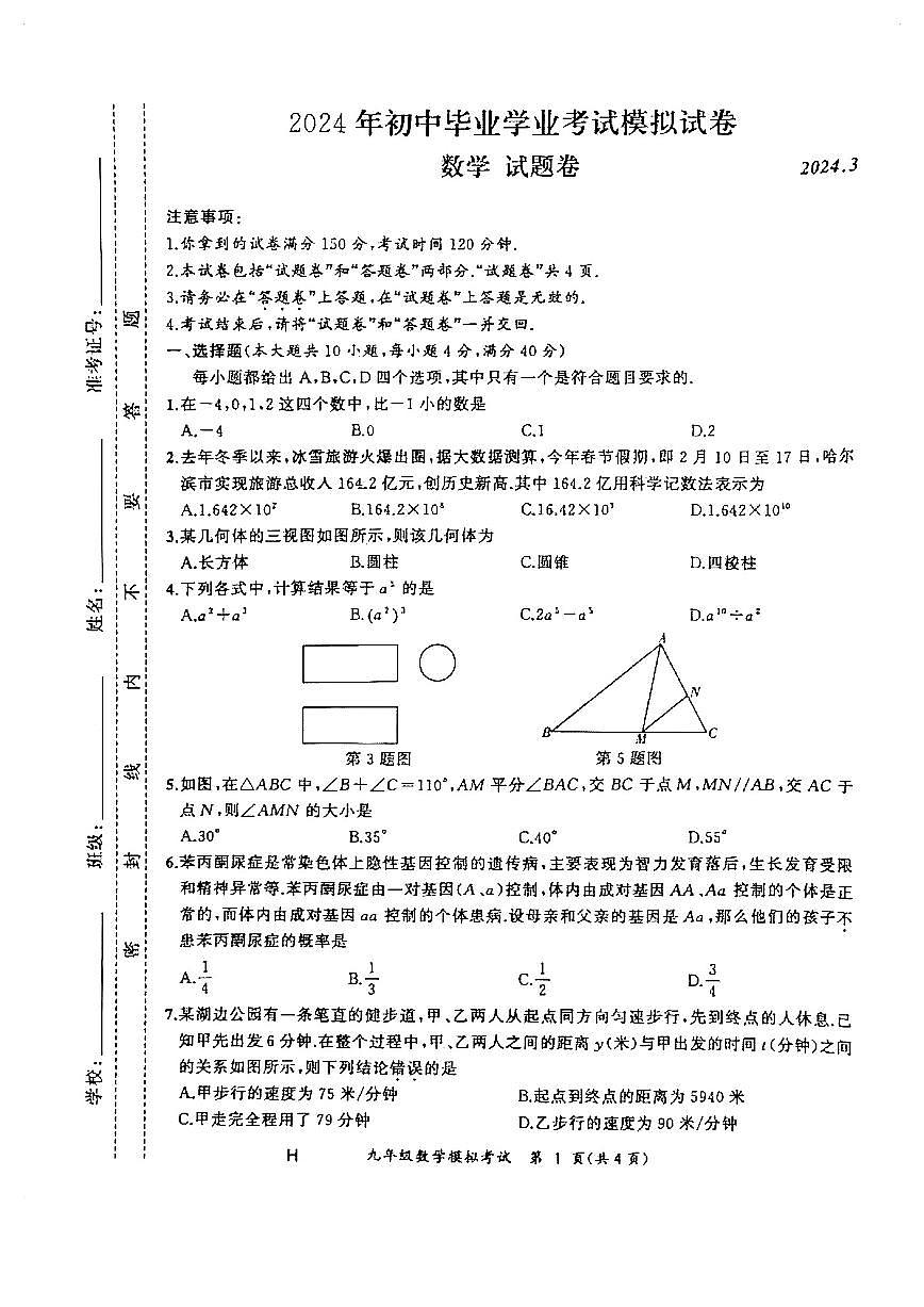 2024合肥瑶海区数学中考一模试卷第1页