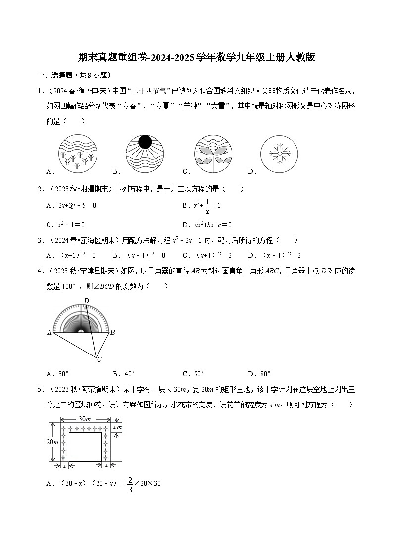 2024-2025学年人教版数学九年级上册期末模拟练习 （真题重组卷）-第1页