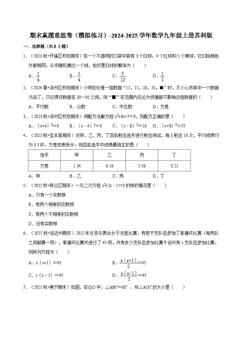 期末真题重组卷（模拟练习）-2024-2025学年苏科版数学九年级上册第1页