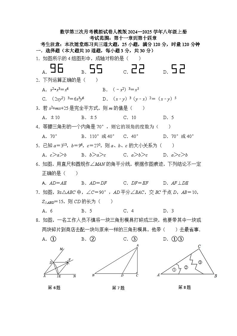 第三次月考模拟试卷 2024—2025学年人教版数学八年级上册第1页