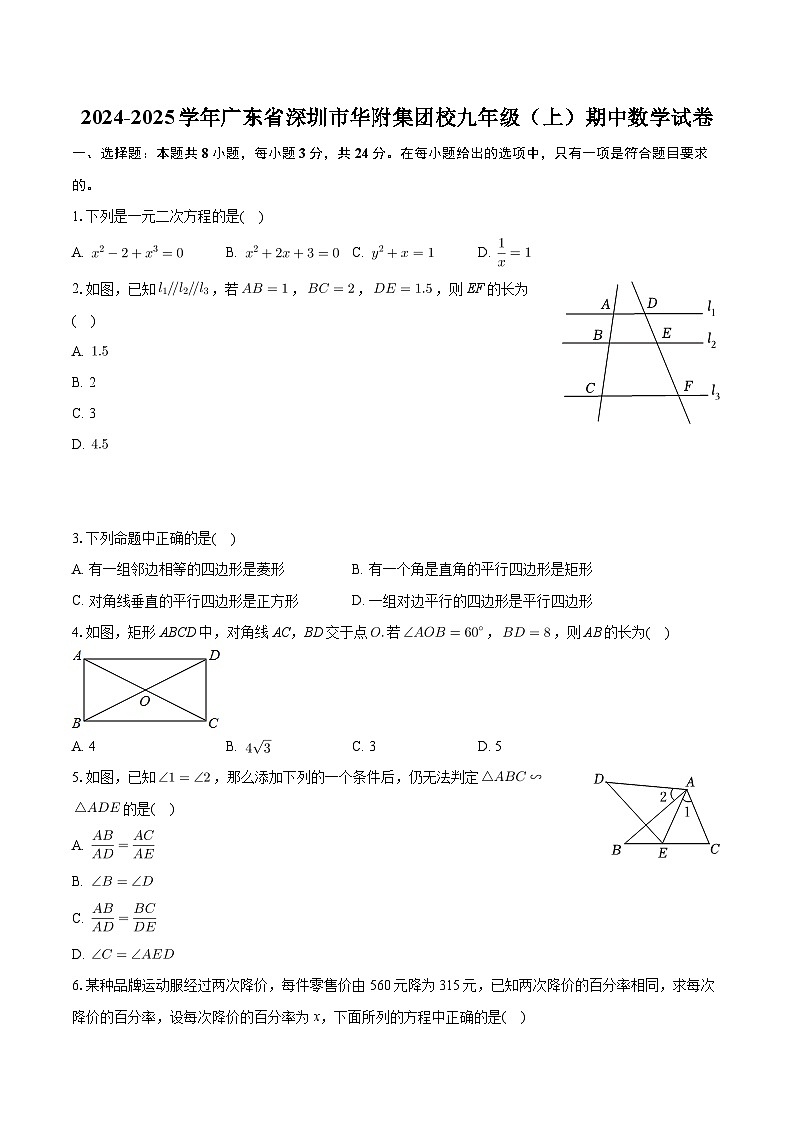 广东省深圳市华附集团校2024-2025学年九年级上学期期中数学试卷第1页