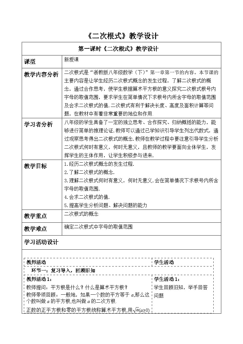 【新课标大单元】浙教版初数八年级下册1.1二次根式 课件＋教案＋大单元整体教学设计01