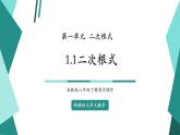 【新課標(biāo)大單元】浙教版初數(shù)八年級(jí)下冊(cè)1.1二次根式 課件＋教案＋大單元整體教學(xué)設(shè)計(jì)