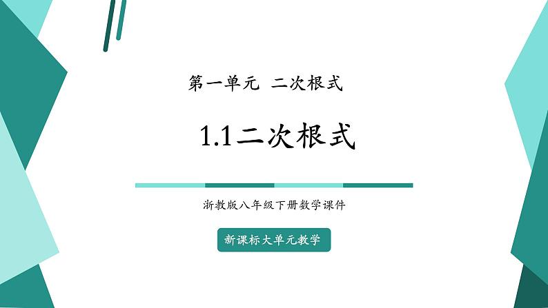 【新课标大单元】浙教版初数八年级下册1.1二次根式 课件＋教案＋大单元整体教学设计01