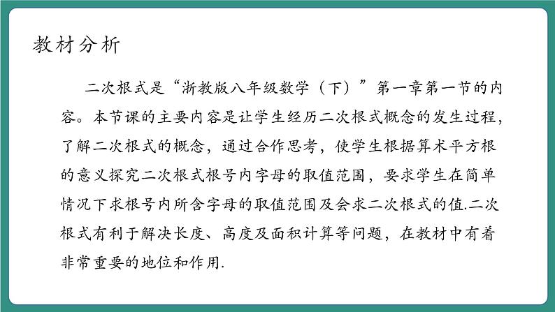 【新课标大单元】浙教版初数八年级下册1.1二次根式 课件＋教案＋大单元整体教学设计03