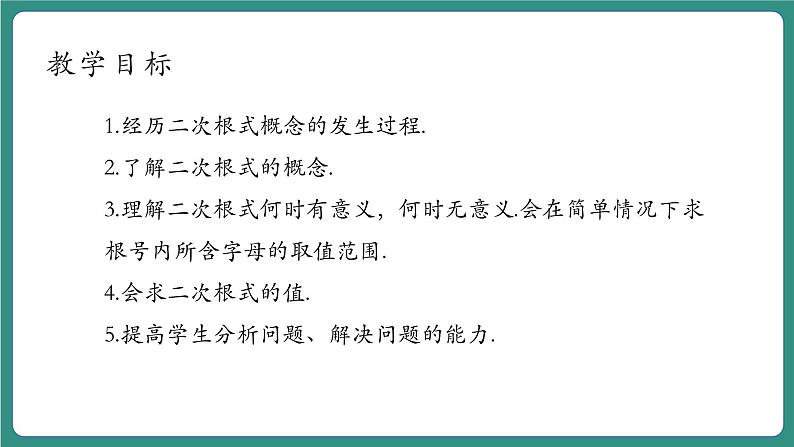 【新课标大单元】浙教版初数八年级下册1.1二次根式 课件＋教案＋大单元整体教学设计04