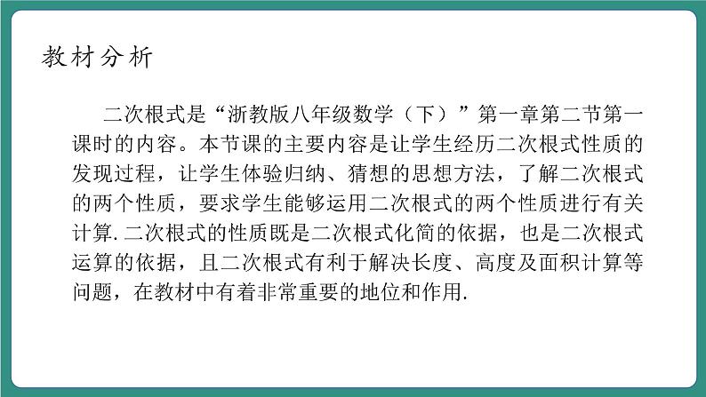 【新课标大单元】浙教版初数八年级下册1.2.1二次根式的性质课件＋教案＋大单元整体教学设计03