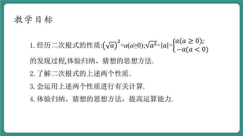 【新课标大单元】浙教版初数八年级下册1.2.1二次根式的性质课件＋教案＋大单元整体教学设计04