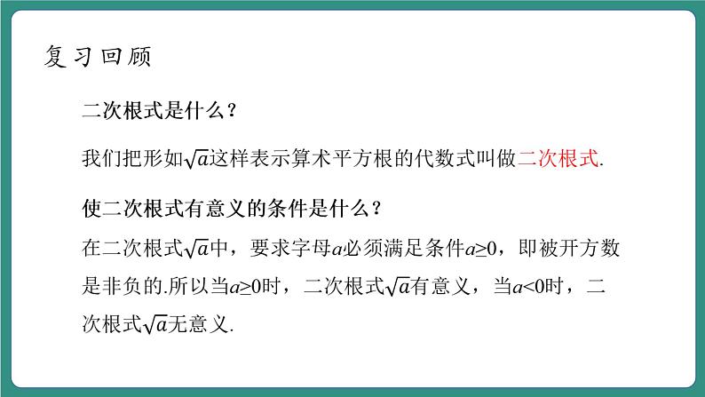 【新课标大单元】浙教版初数八年级下册1.2.1二次根式的性质课件＋教案＋大单元整体教学设计05