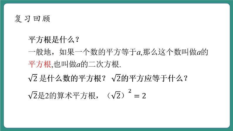 【新课标大单元】浙教版初数八年级下册1.2.1二次根式的性质课件＋教案＋大单元整体教学设计06