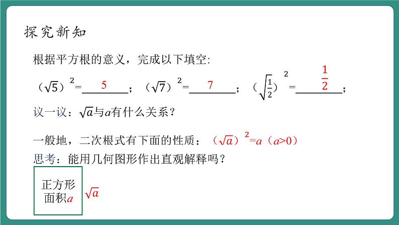 【新课标大单元】浙教版初数八年级下册1.2.1二次根式的性质课件＋教案＋大单元整体教学设计07