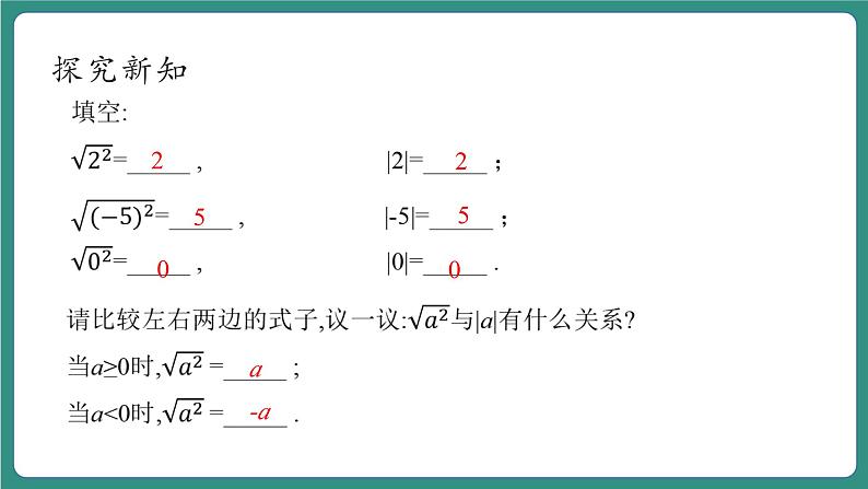 【新课标大单元】浙教版初数八年级下册1.2.1二次根式的性质课件＋教案＋大单元整体教学设计08