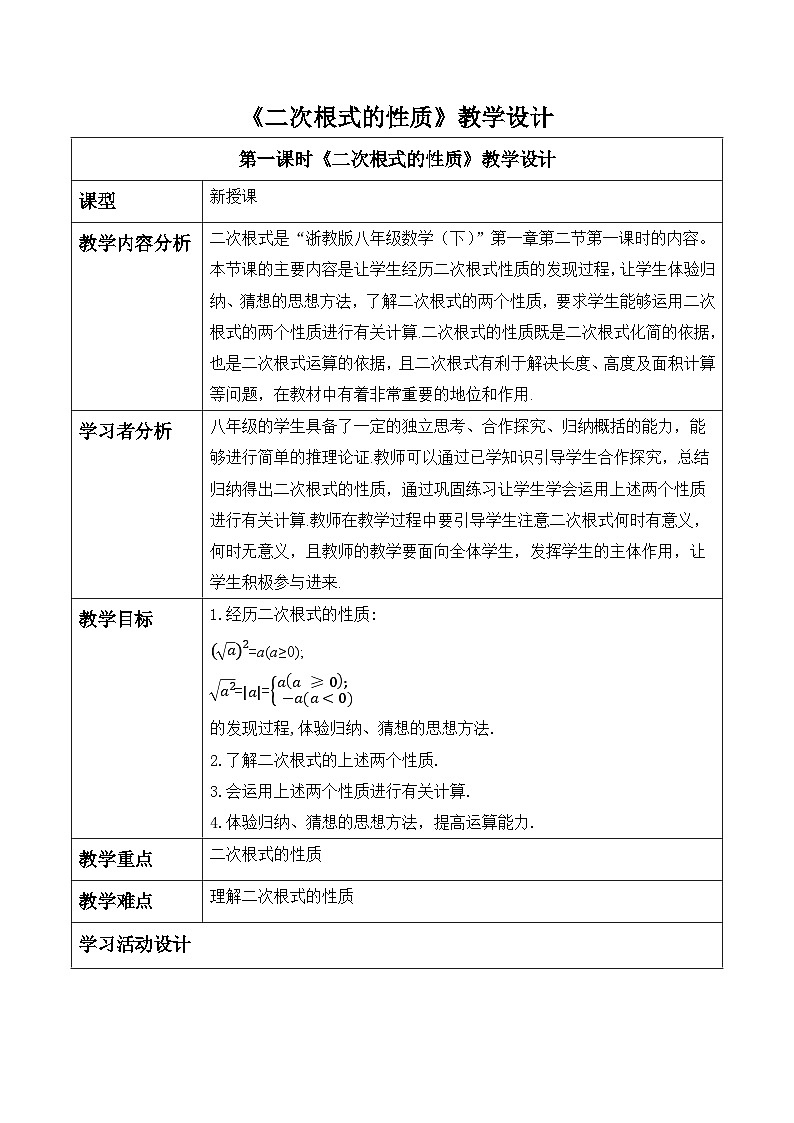 【新课标大单元】浙教版初数八年级下册1.2.1二次根式的性质课件＋教案＋大单元整体教学设计01