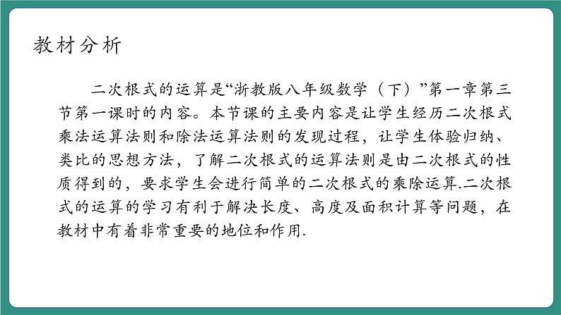 【新课标大单元】浙教版初数八年级下册1.3.1二次根式的运算 课件＋教案＋大单元整体教学设计03