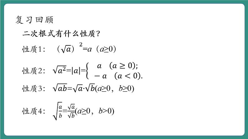 【新课标大单元】浙教版初数八年级下册1.3.1二次根式的运算 课件＋教案＋大单元整体教学设计05