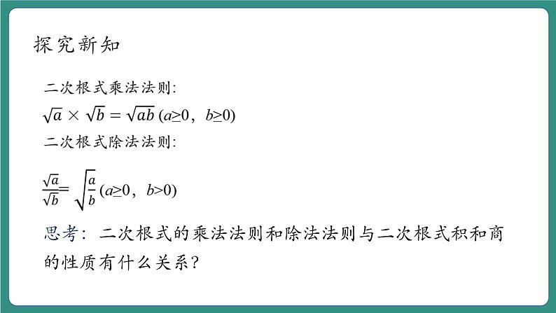 【新课标大单元】浙教版初数八年级下册1.3.1二次根式的运算 课件＋教案＋大单元整体教学设计07