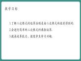 【新課標(biāo)大單元】浙教版初數(shù)八年級(jí)下冊(cè)1.3.1二次根式的運(yùn)算 課件＋教案＋大單元整體教學(xué)設(shè)計(jì)